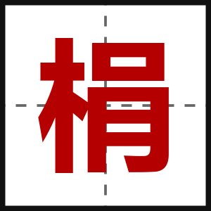 梋