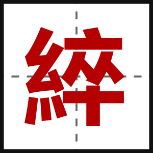 綷