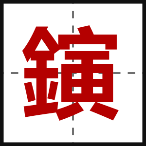 鏔