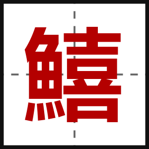 鱚