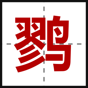 鹨
