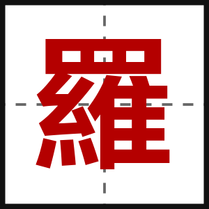 羅