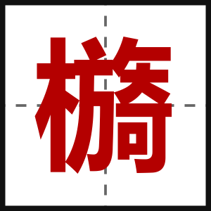 檹