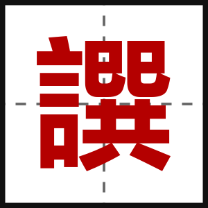 譔