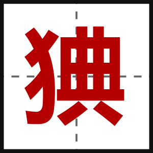 猠