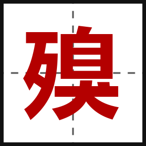 殠