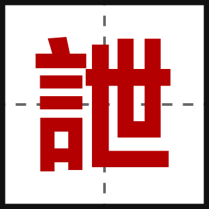 詍