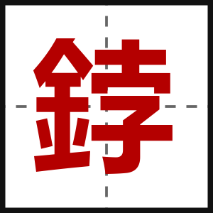 鋍