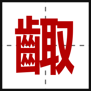 齱