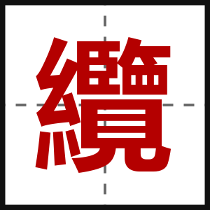 纜