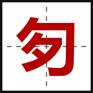 匇