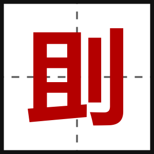 刞