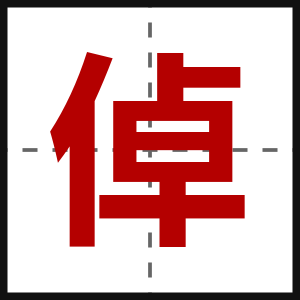 倬
