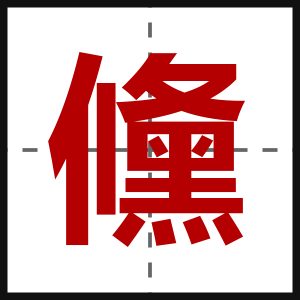 儵