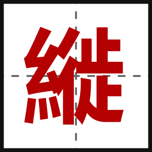 縰