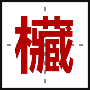 欌