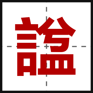 諡