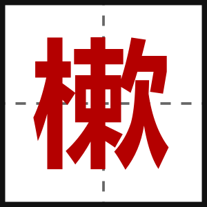 樕