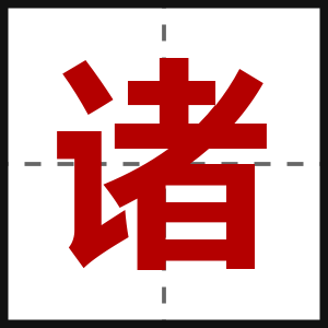诸