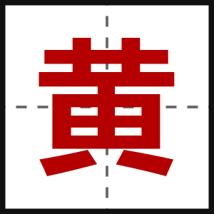 黄