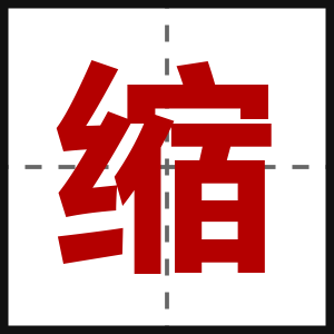 缩