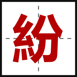 紛