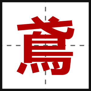 鳶
