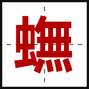 蟱