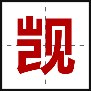 觊
