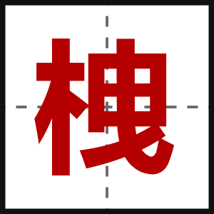 栧