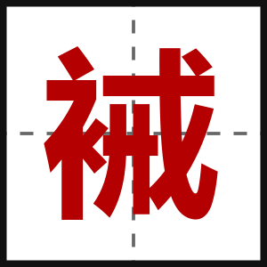 裓