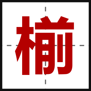 椾