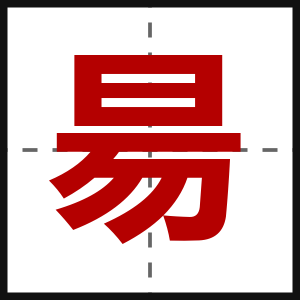 昜