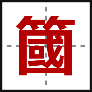 簂