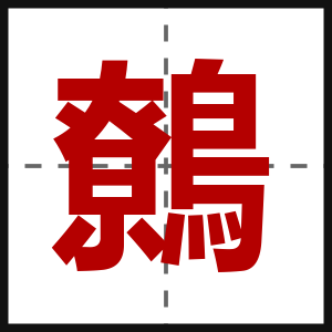 鷯