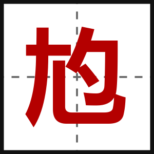尥