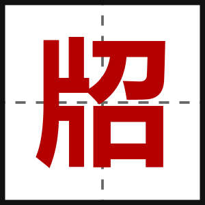 牊
