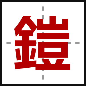 鎧