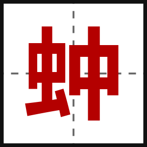 蚛