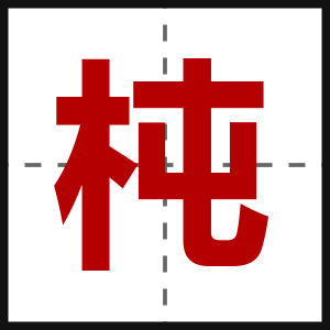 杶