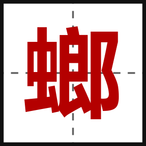 螂