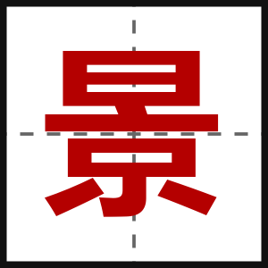 景