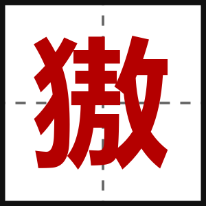 獓
