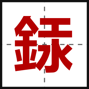 銾