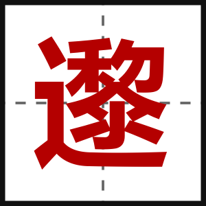 邌