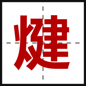 煡