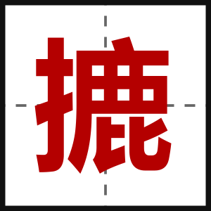摝