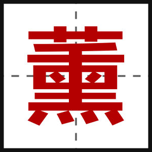薰