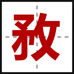敄