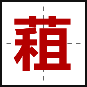 蒩